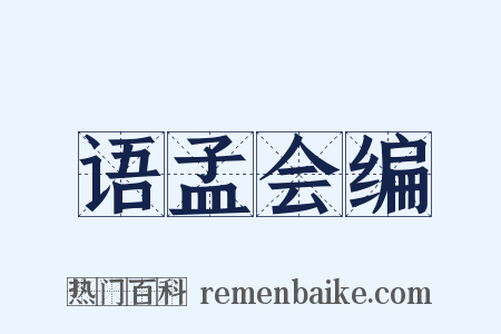 语孟会编是什么意思的图片